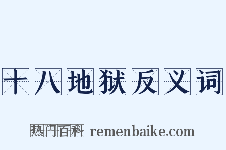 十八地狱反义词是什么意思的图片